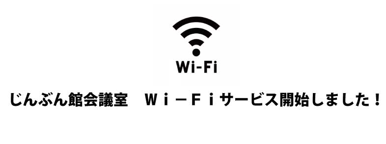Wi-Fiサービス開始