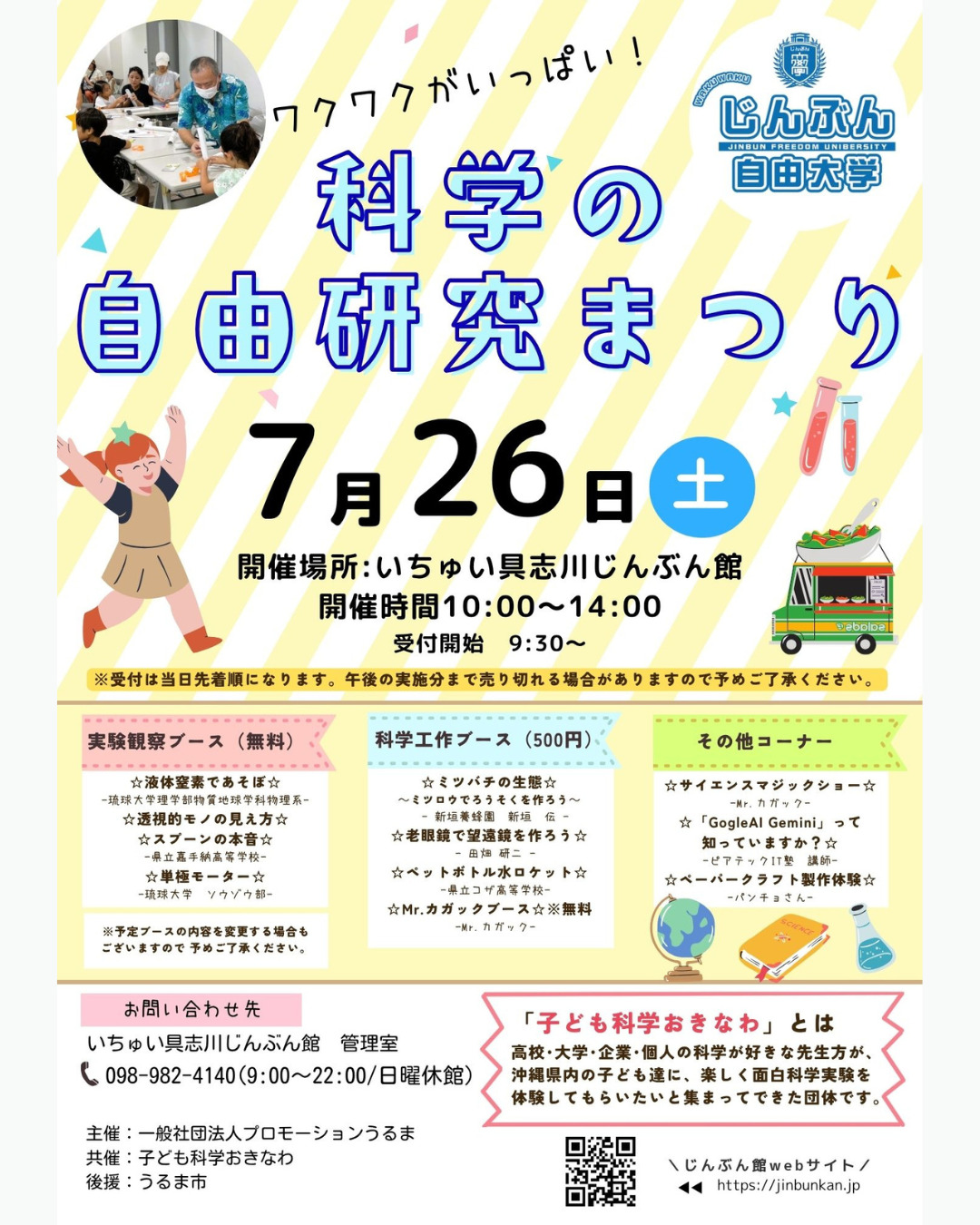 科学の自由研究まつり」2025年7月26日（土）開催！！ - いちゅい具志川