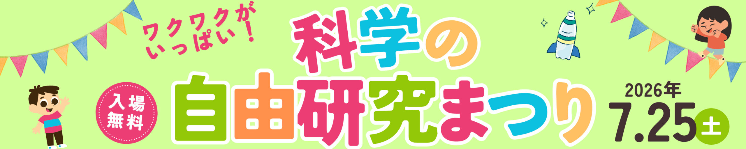 科学の自由研究まつり